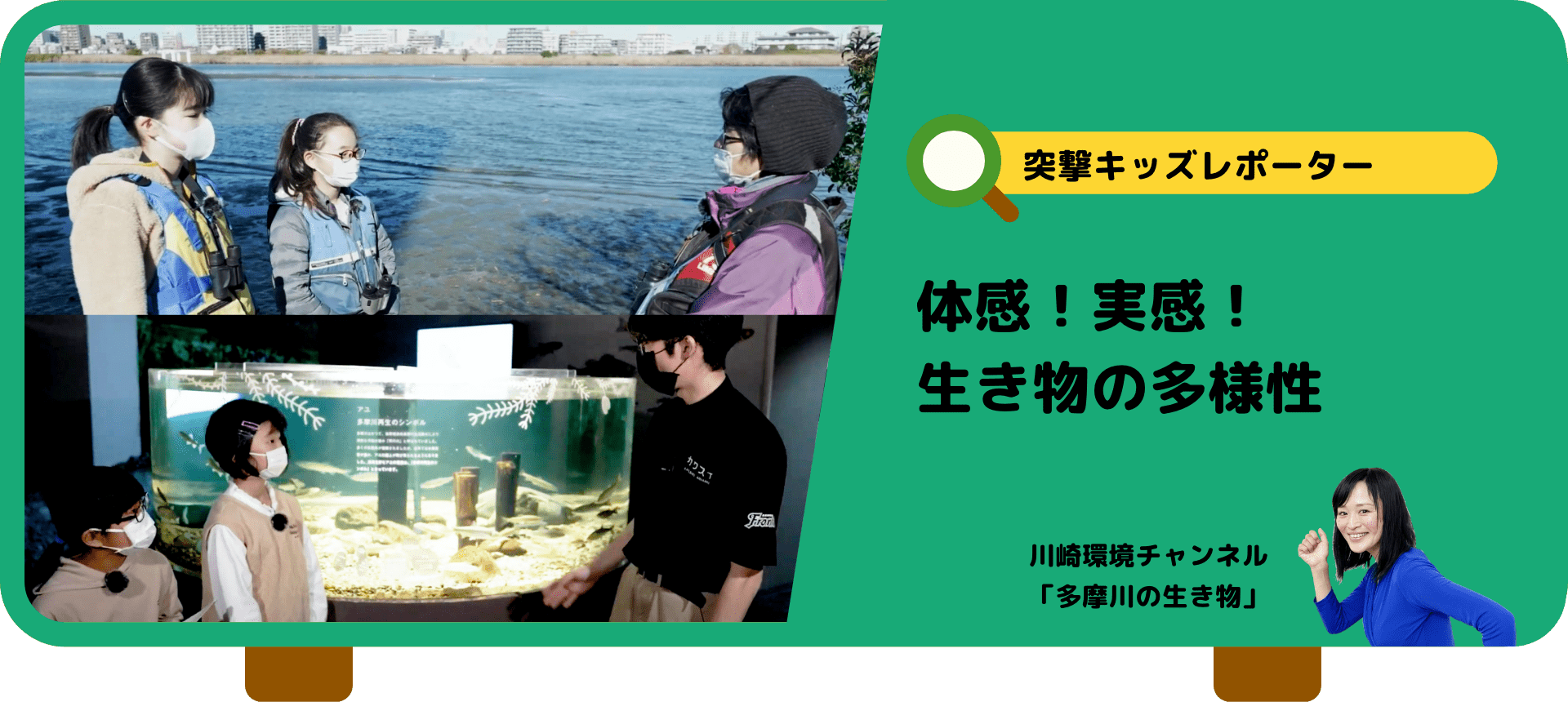 突撃キッズレポーター　体感！実感！生き物の多様性