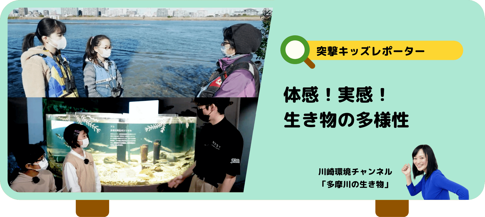 突撃キッズレポーター　体感！実感！生き物の多様性