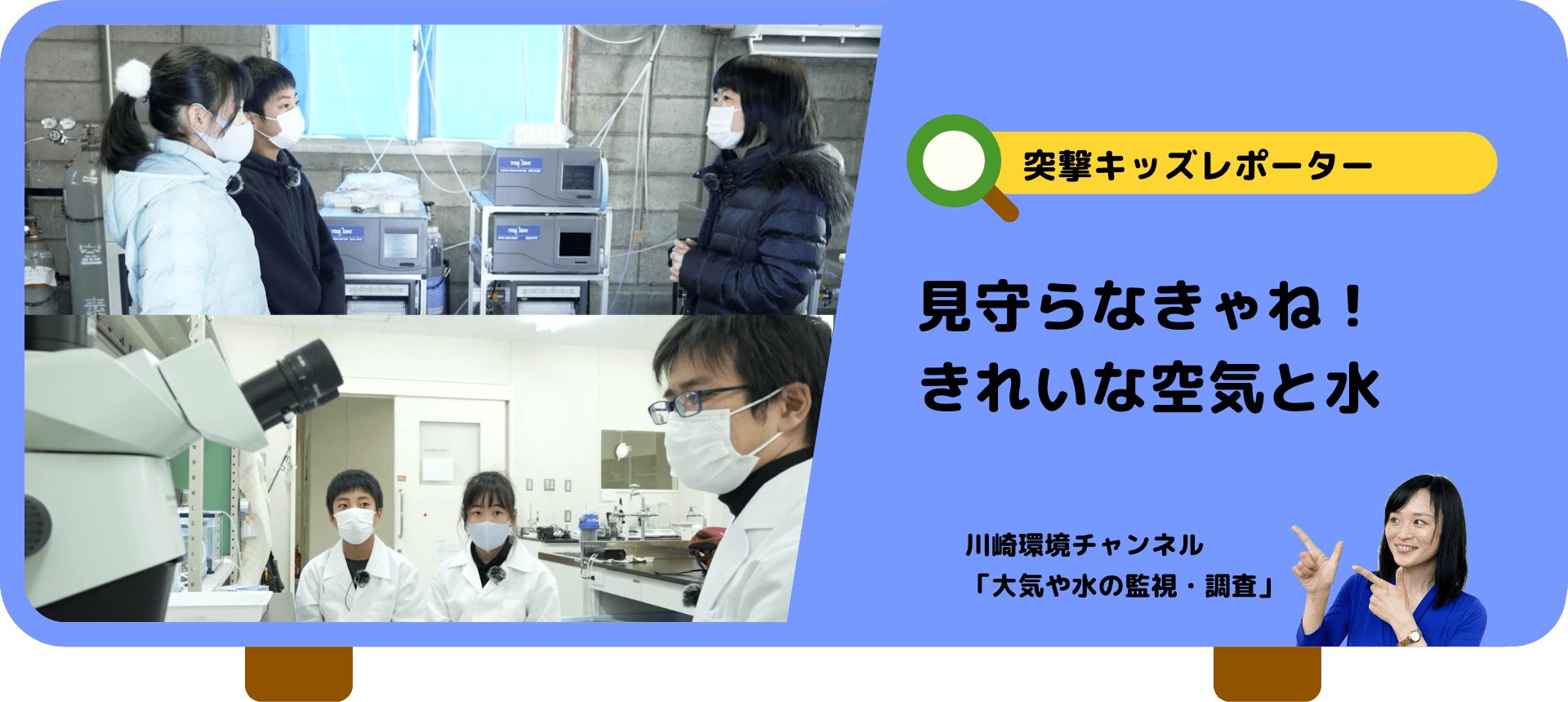 突撃キッズレポーター　見守らなきゃね！きれいな空気と水