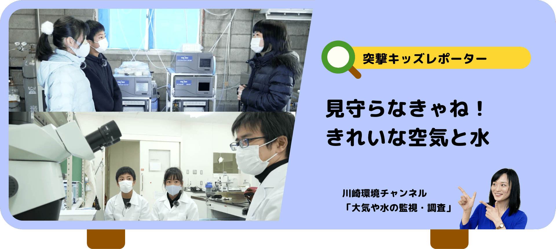 突撃キッズレポーター　見守らなきゃね！きれいな空気と水