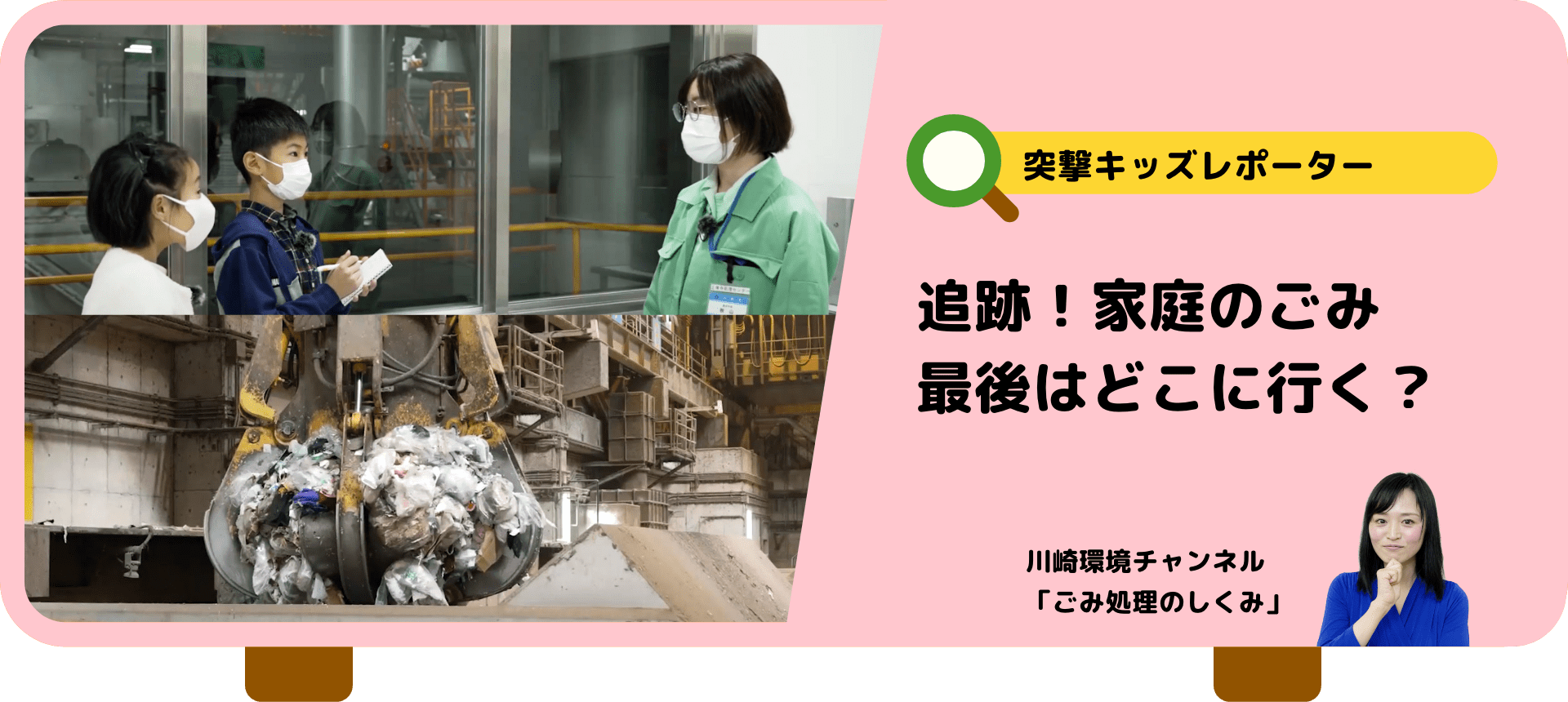 突撃キッズレポーター　追跡！家庭のごみ最後はどこに行く？