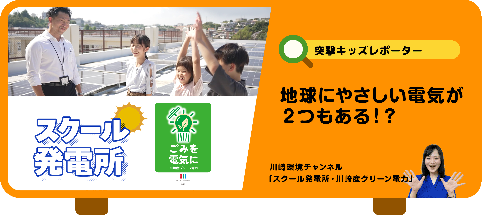 突撃キッズレポーター　地球にやさしい電気が２つもある！？
