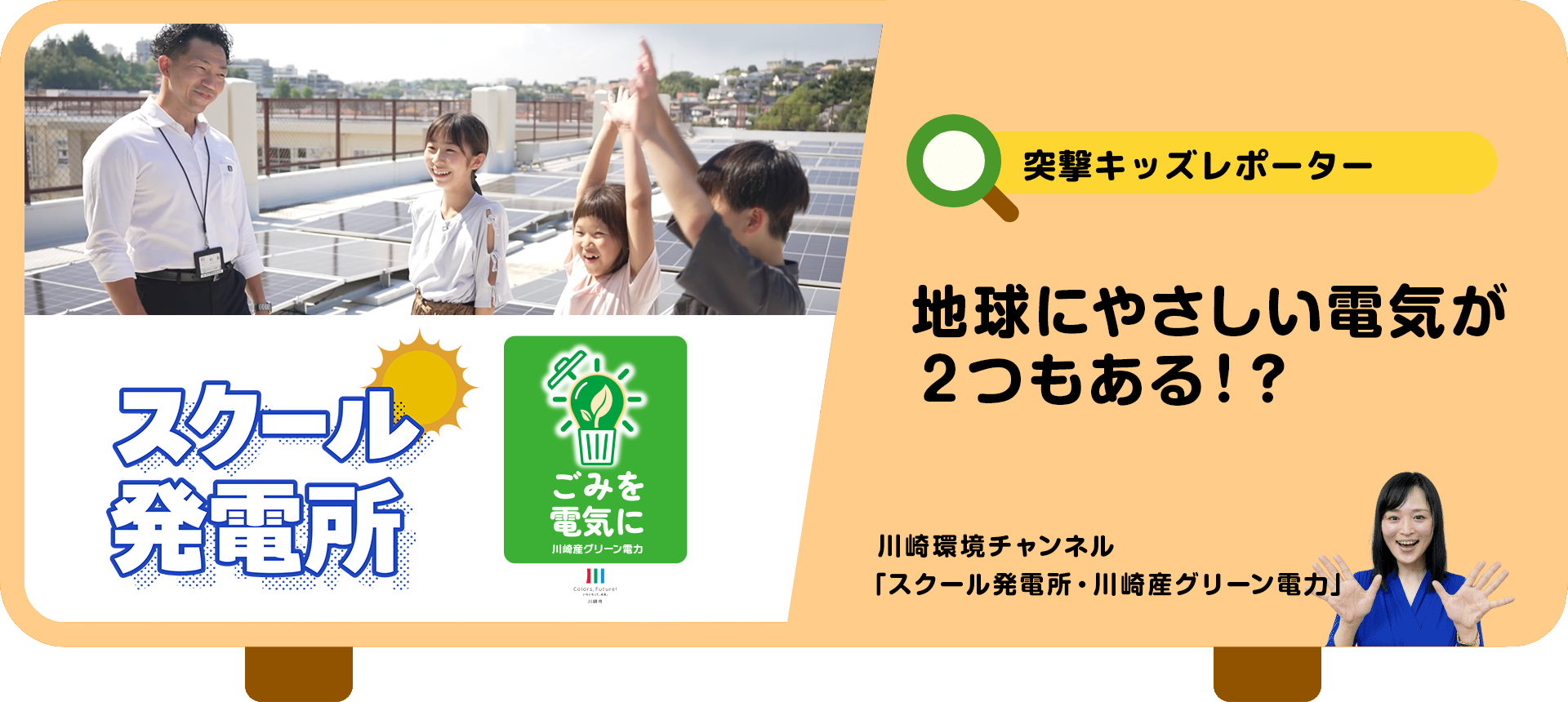突撃キッズレポーター　地球にやさしい電気が２つもある！？